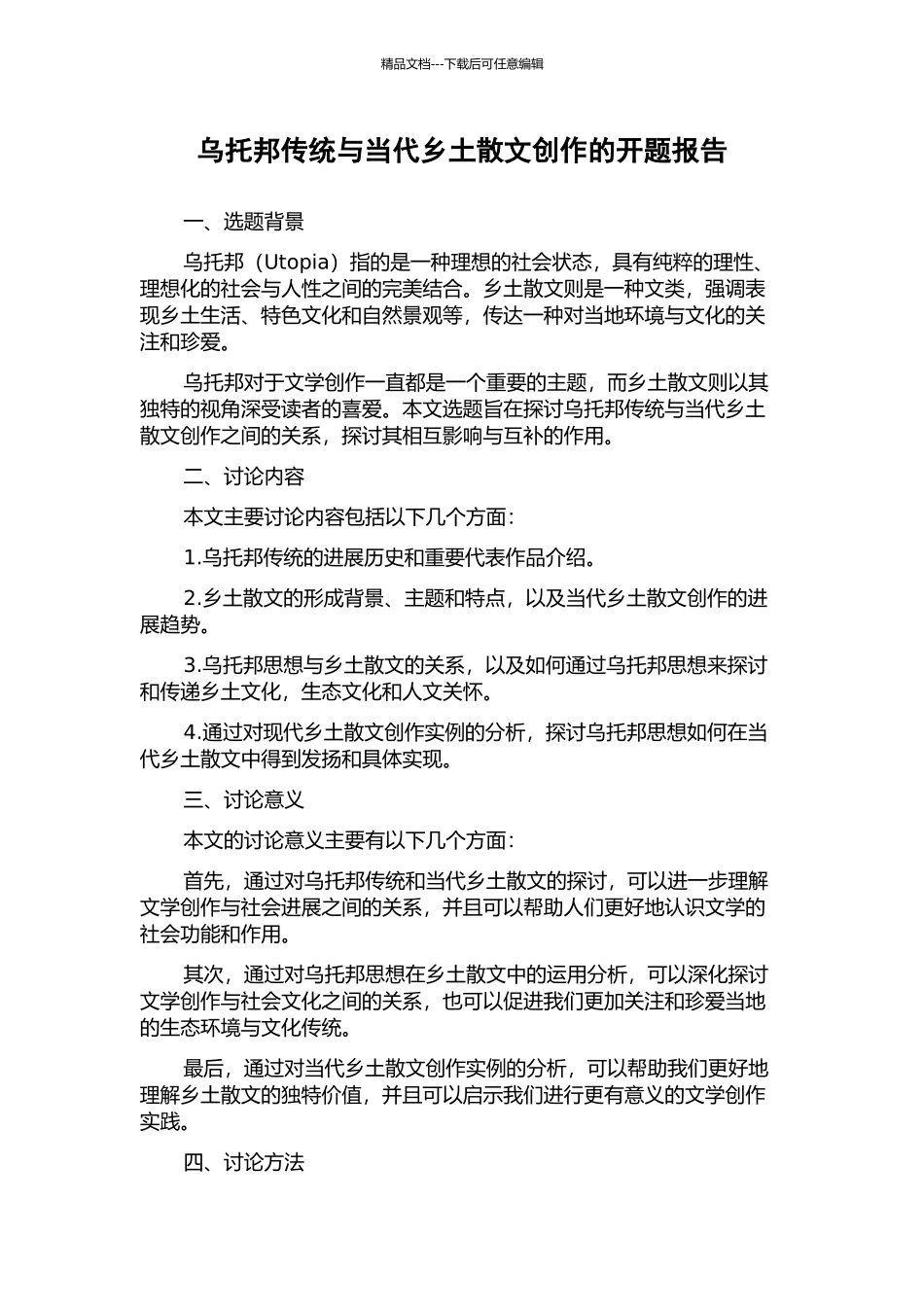 乌托邦传统与当代乡土散文创作的开题报告_第1页
