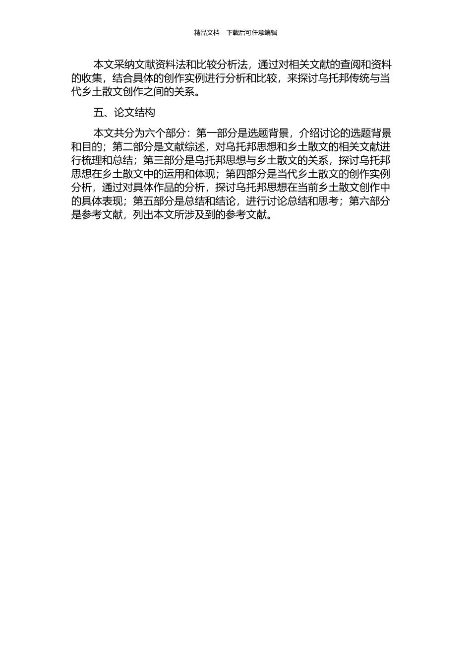 乌托邦传统与当代乡土散文创作的开题报告_第2页