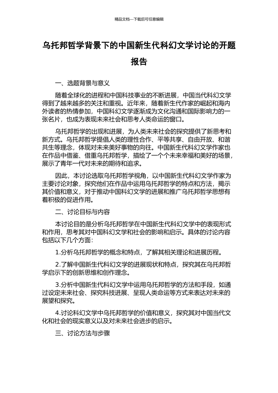 乌托邦哲学背景下的中国新生代科幻文学研究的开题报告_第1页