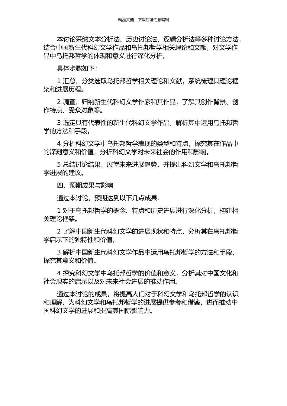 乌托邦哲学背景下的中国新生代科幻文学研究的开题报告_第2页