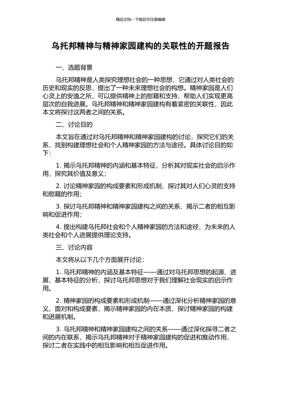 乌托邦精神与精神家园建构的关联性的开题报告_第1页
