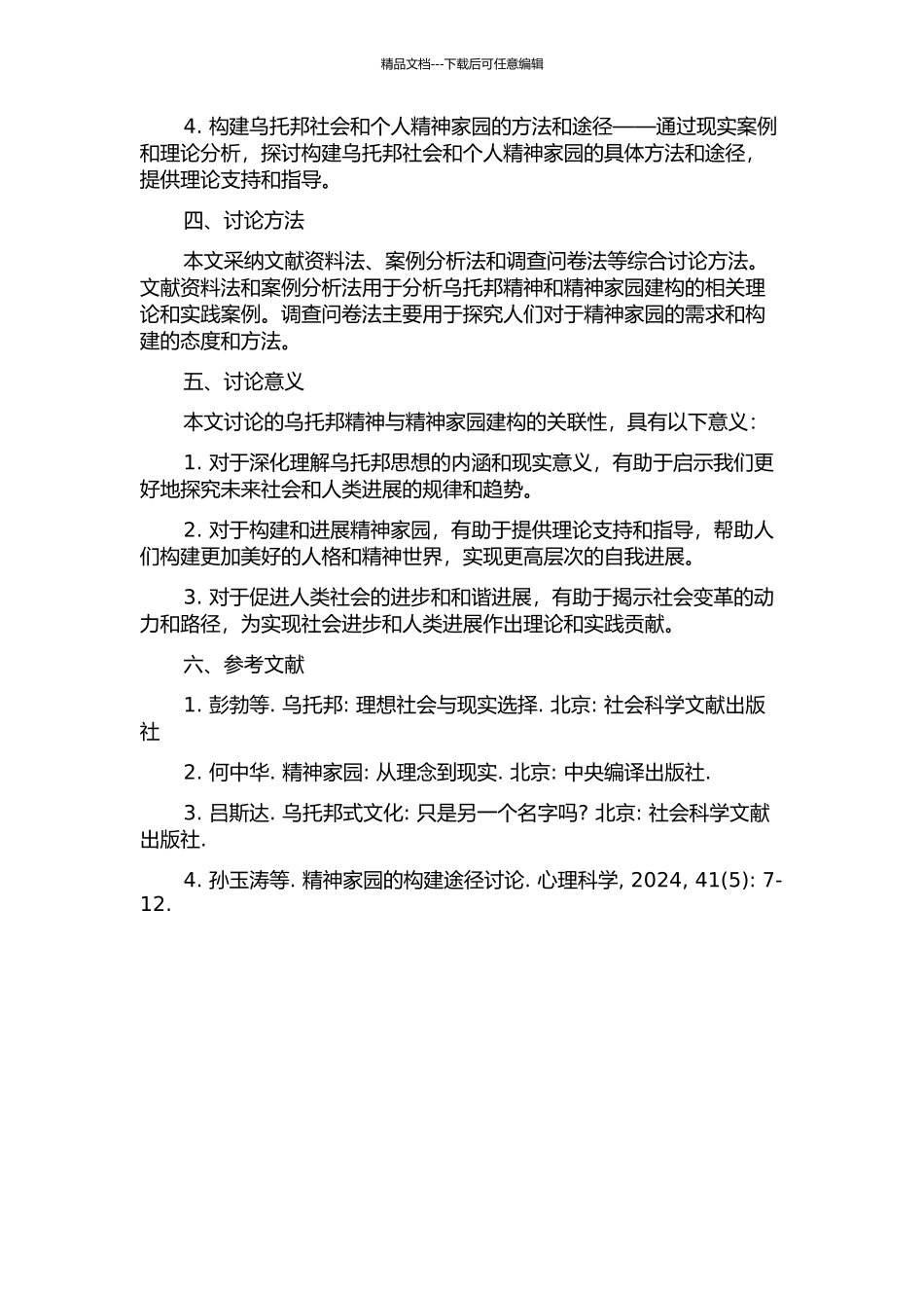 乌托邦精神与精神家园建构的关联性的开题报告_第2页