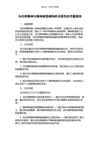 乌托邦精神与精神家园建构的关联性的开题报告