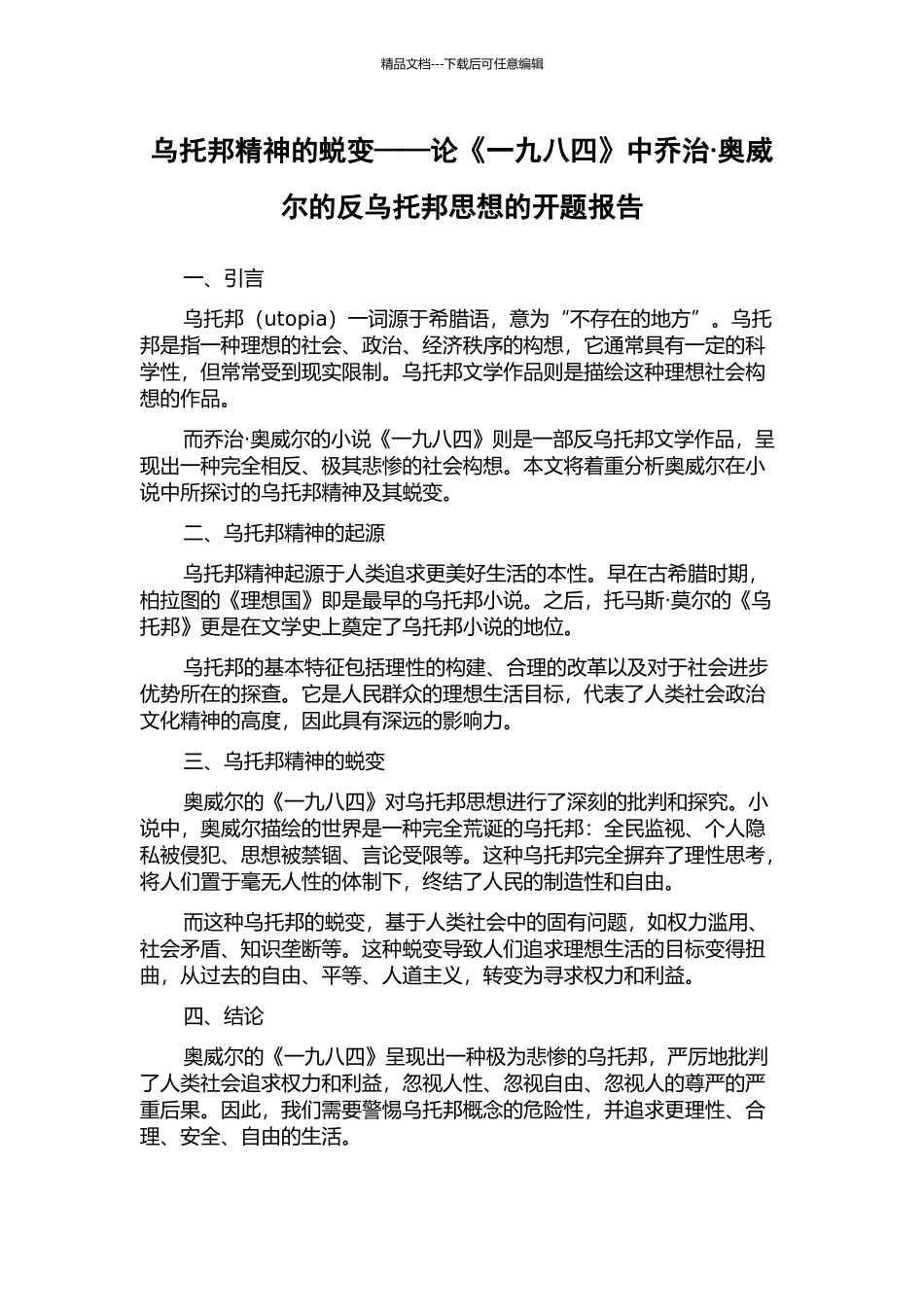 乌托邦精神的蜕变——论《一九八四》中乔治·奥威尔的反乌托邦思想的开题报告_第1页