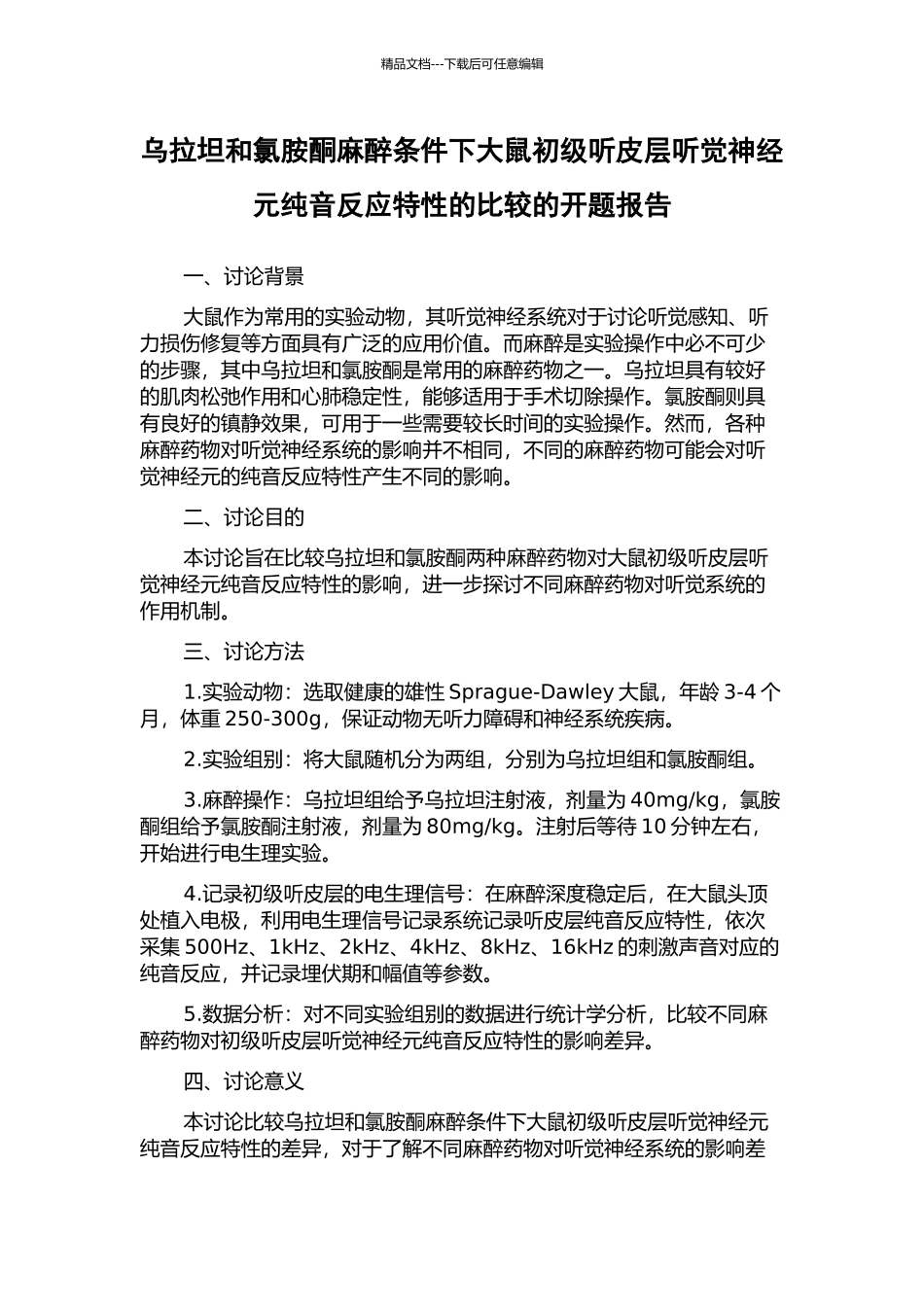 乌拉坦和氯胺酮麻醉条件下大鼠初级听皮层听觉神经元纯音反应特性的比较的开题报告_第1页