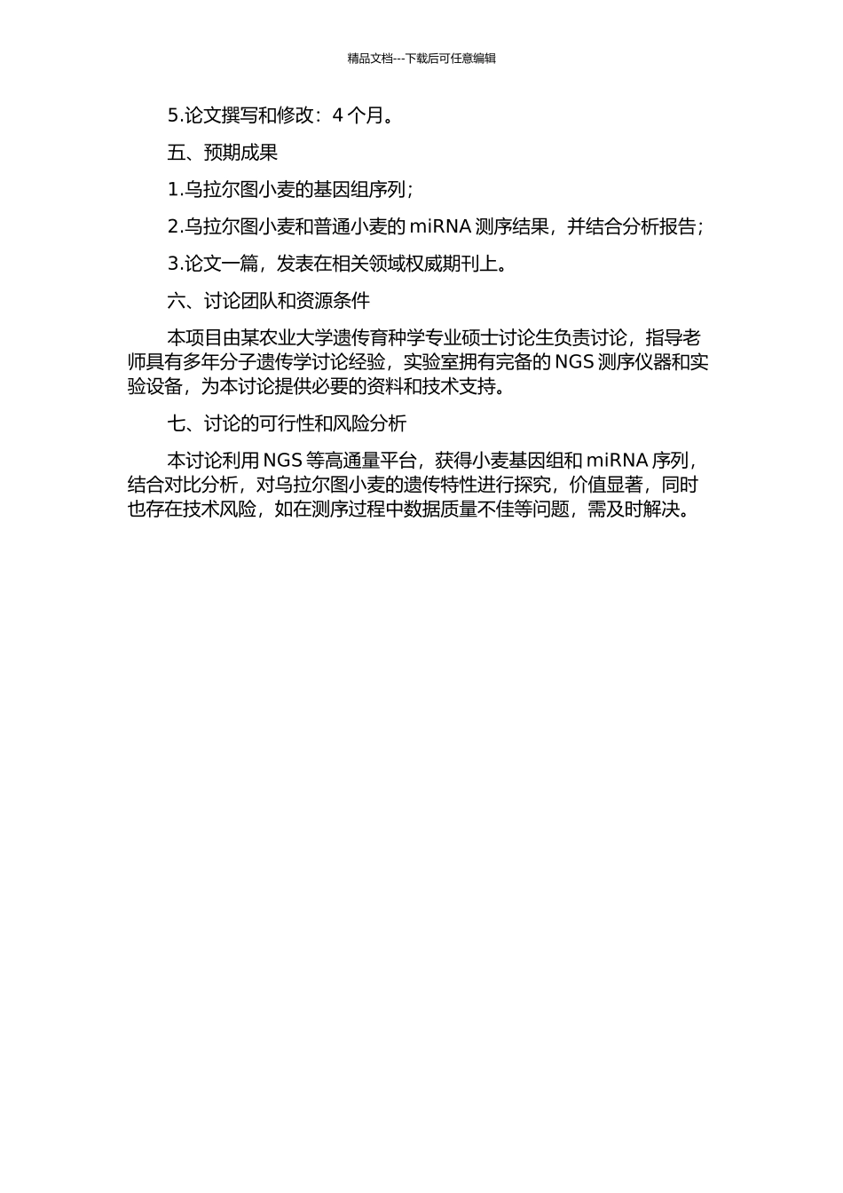 乌拉尔图小麦基因组测序及普通小麦miRNA的研究的开题报告_第2页