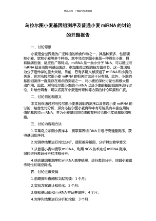 乌拉尔图小麦基因组测序及普通小麦miRNA的研究的开题报告