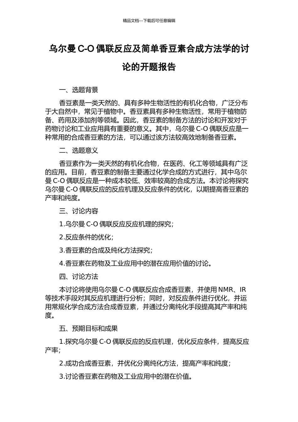 乌尔曼C-O偶联反应及简单香豆素合成方法学的研究的开题报告_第1页
