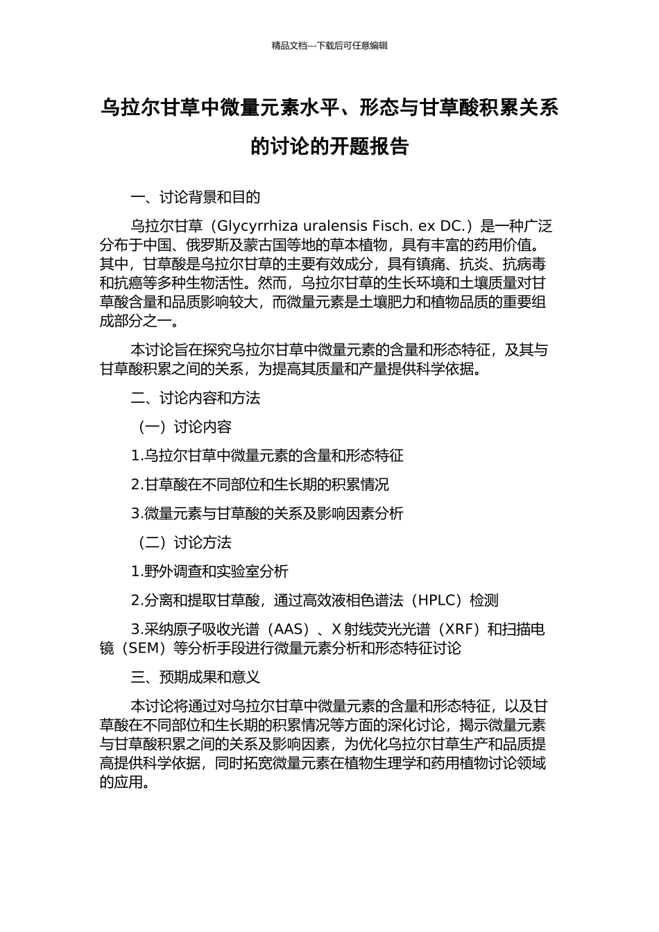 乌拉尔甘草中微量元素水平、形态与甘草酸积累关系的研究的开题报告_第1页