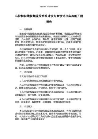 乌拉特前旗视频监控系统建设方案设计及实施的开题报告