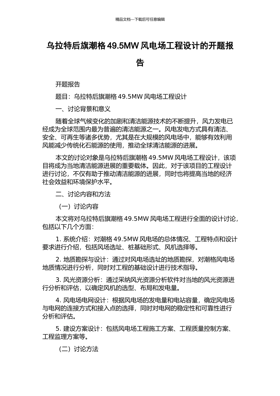 乌拉特后旗潮格49.5MW风电场工程设计的开题报告_第1页