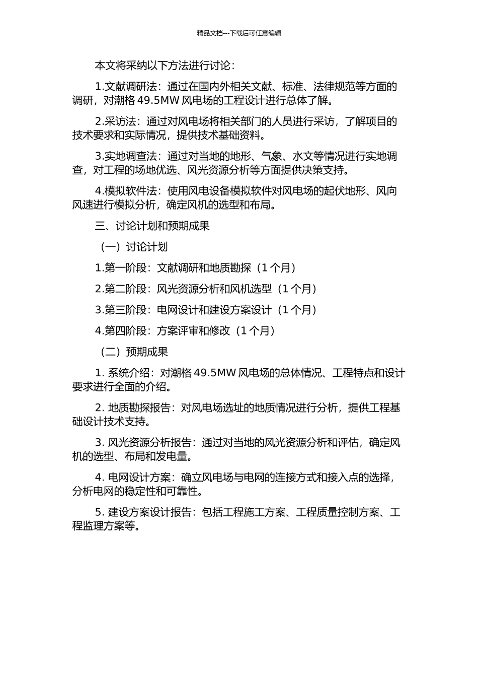 乌拉特后旗潮格49.5MW风电场工程设计的开题报告_第2页