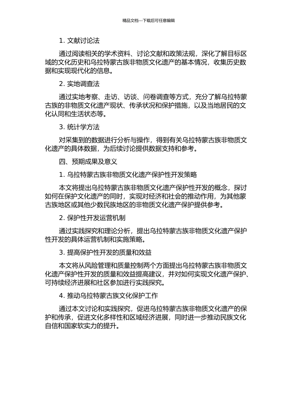 乌拉特蒙古族非物质文化遗产保护性开发研究——以乌拉特中旗为例的开题报告_第2页
