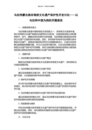 乌拉特蒙古族非物质文化遗产保护性开发研究——以乌拉特中旗为例的开题报告