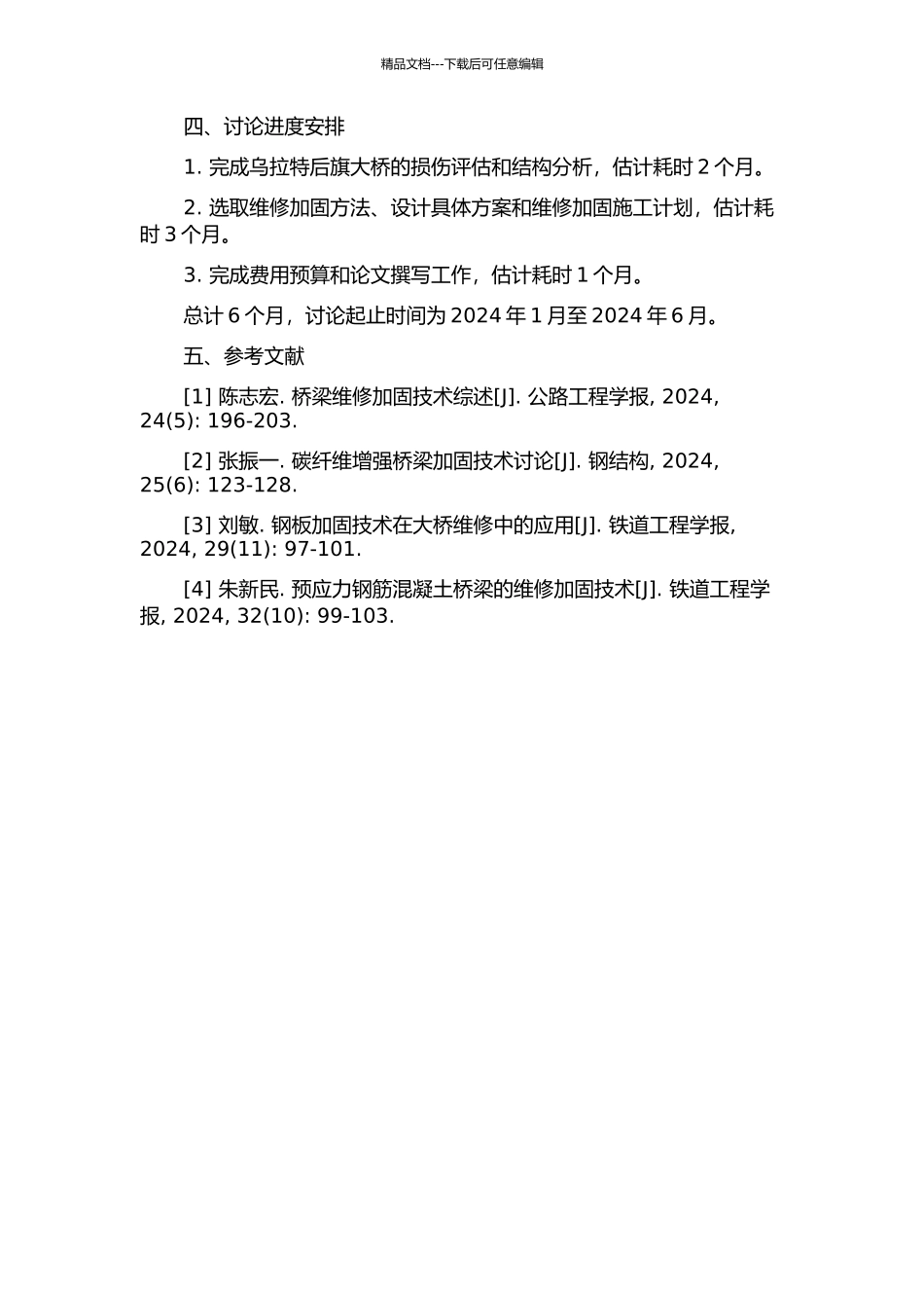 乌拉特后旗大桥维修加固决策方法的研究及其应用的开题报告_第2页
