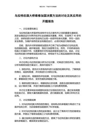 乌拉特后旗大桥维修加固决策方法的研究及其应用的开题报告