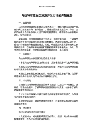 乌拉特草原生态旅游开发研究的开题报告