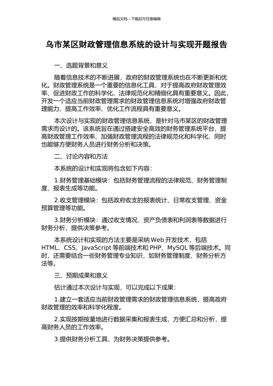 乌市某区财政管理信息系统的设计与实现开题报告_第1页