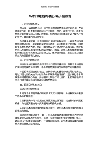 乌木归属法律问题分析开题报告