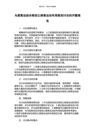 乌昌客运综合枢纽公路客运站布局规划研究的开题报告