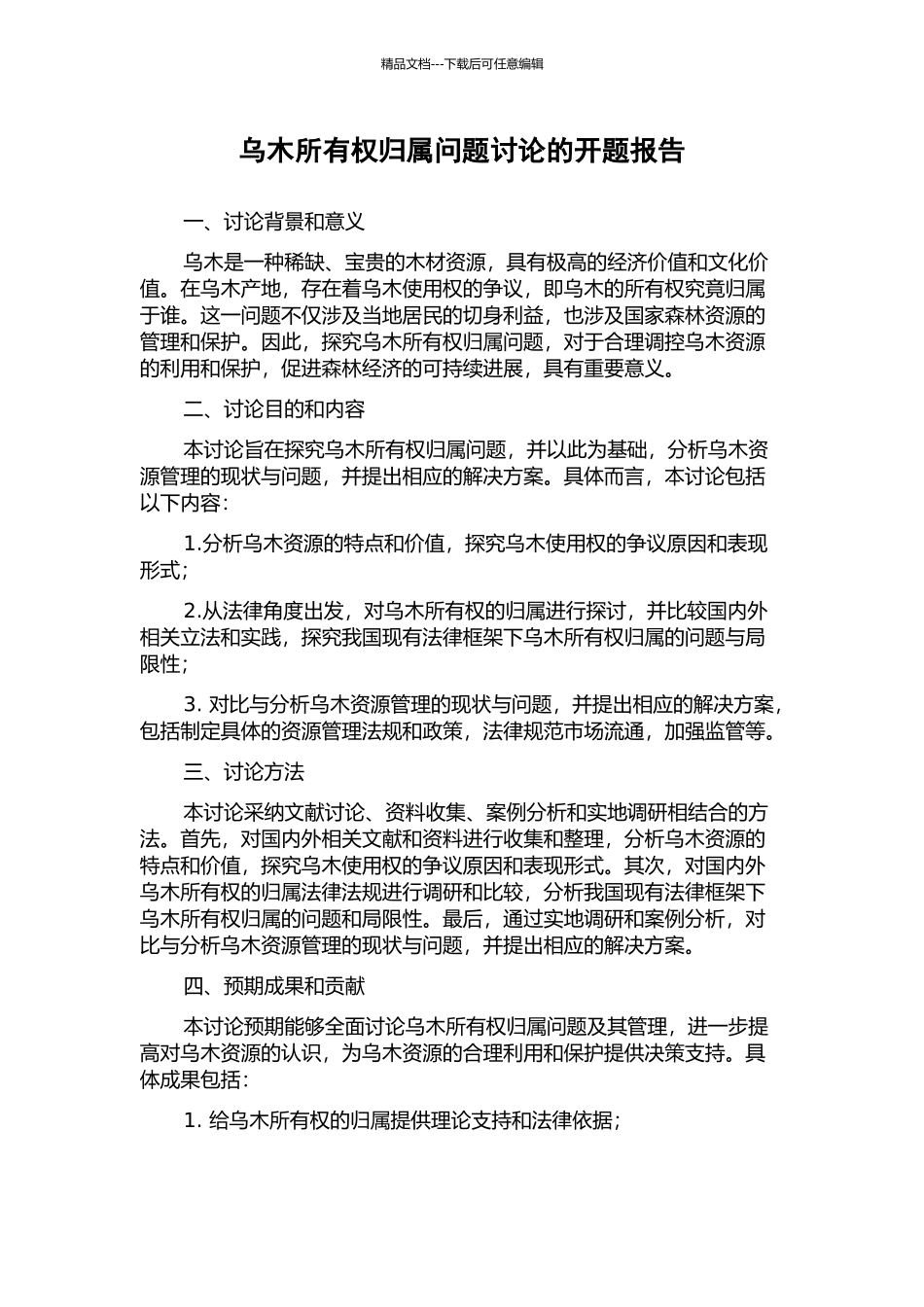 乌木所有权归属问题研究的开题报告_第1页