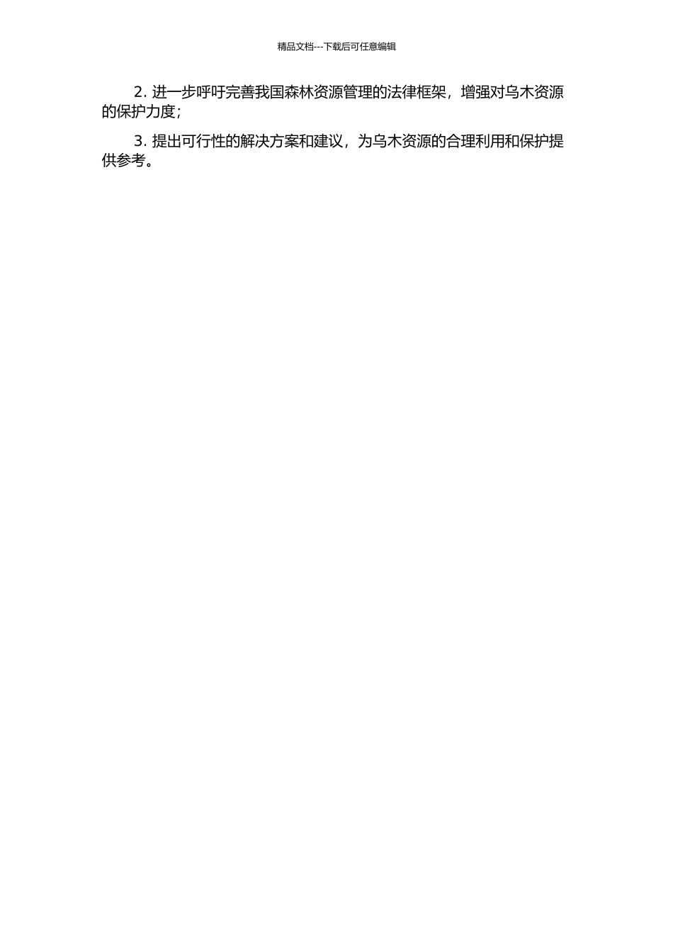 乌木所有权归属问题研究的开题报告_第2页