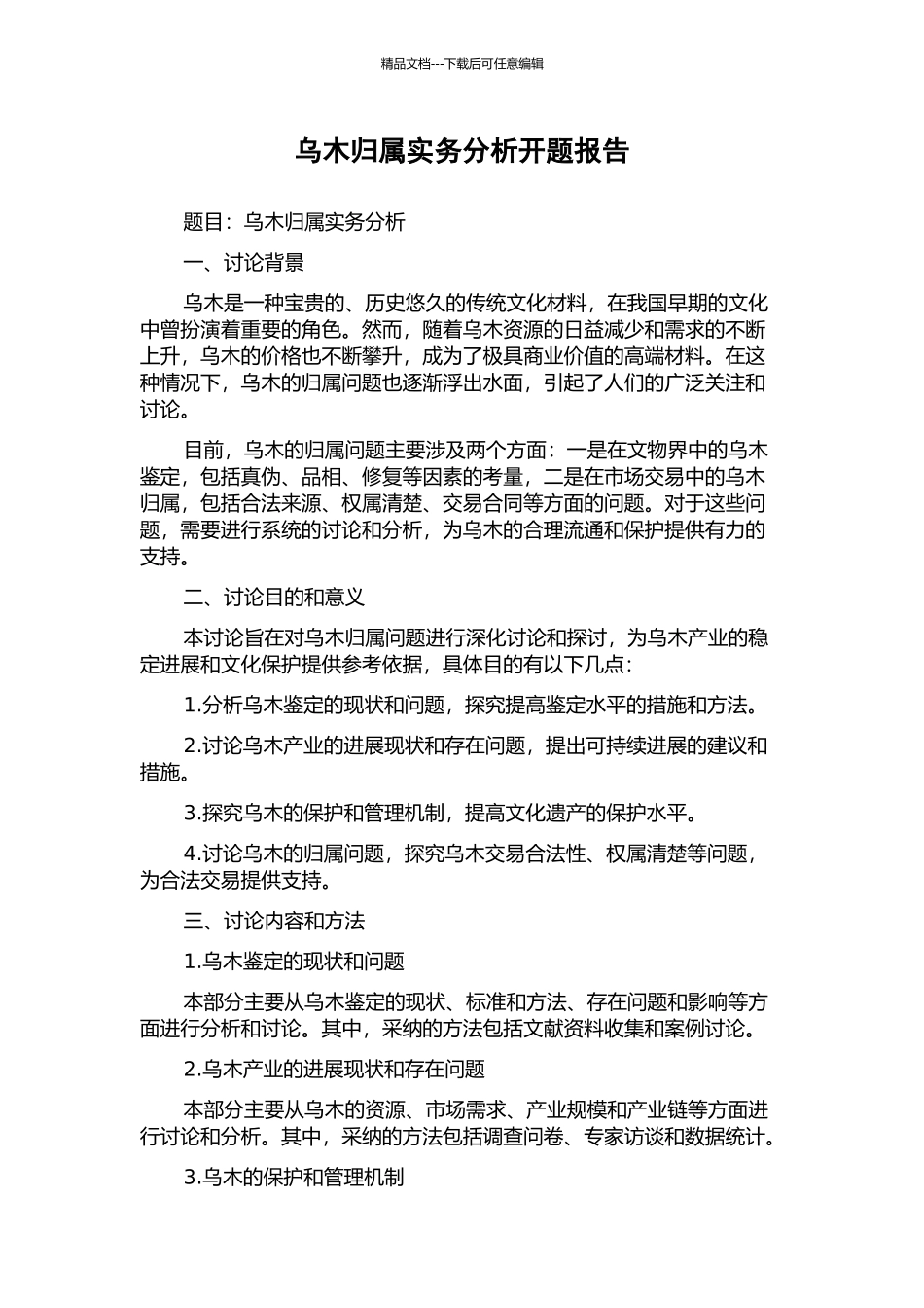 乌木归属实务分析开题报告_第1页