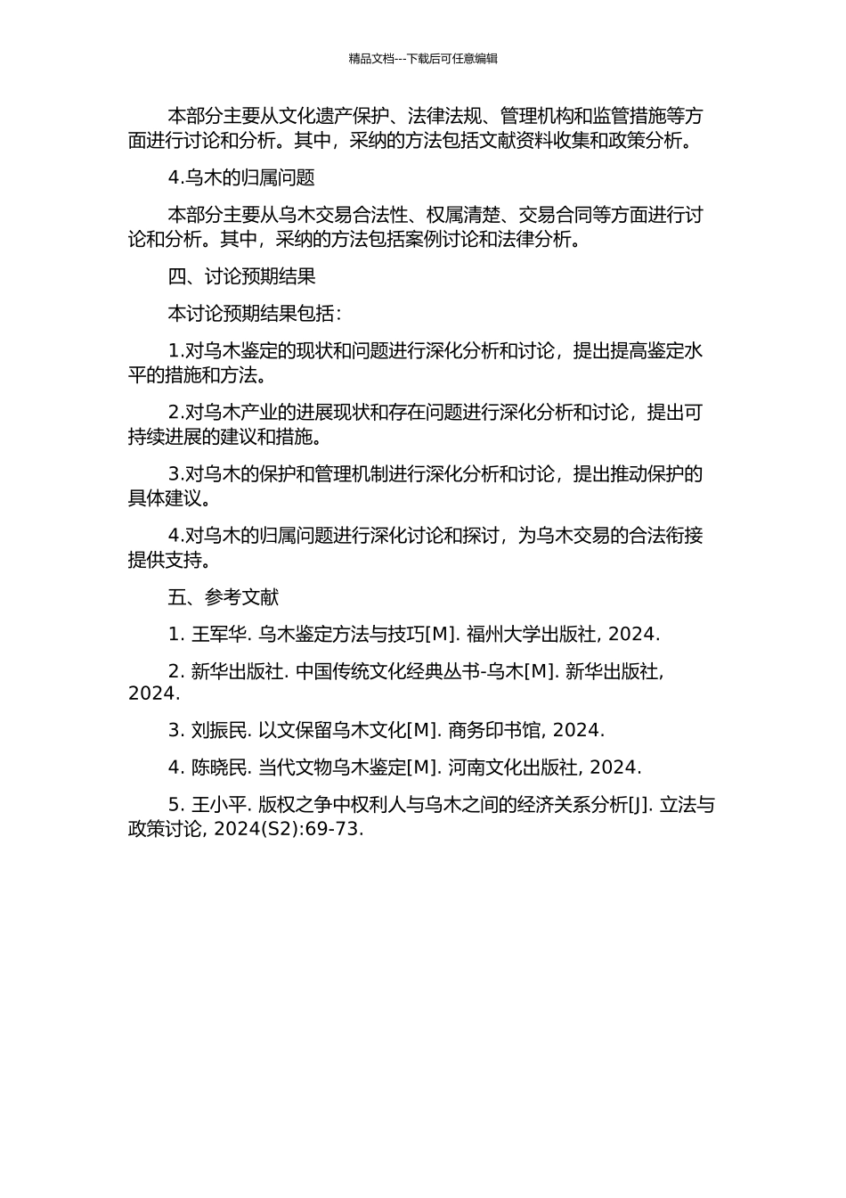 乌木归属实务分析开题报告_第2页
