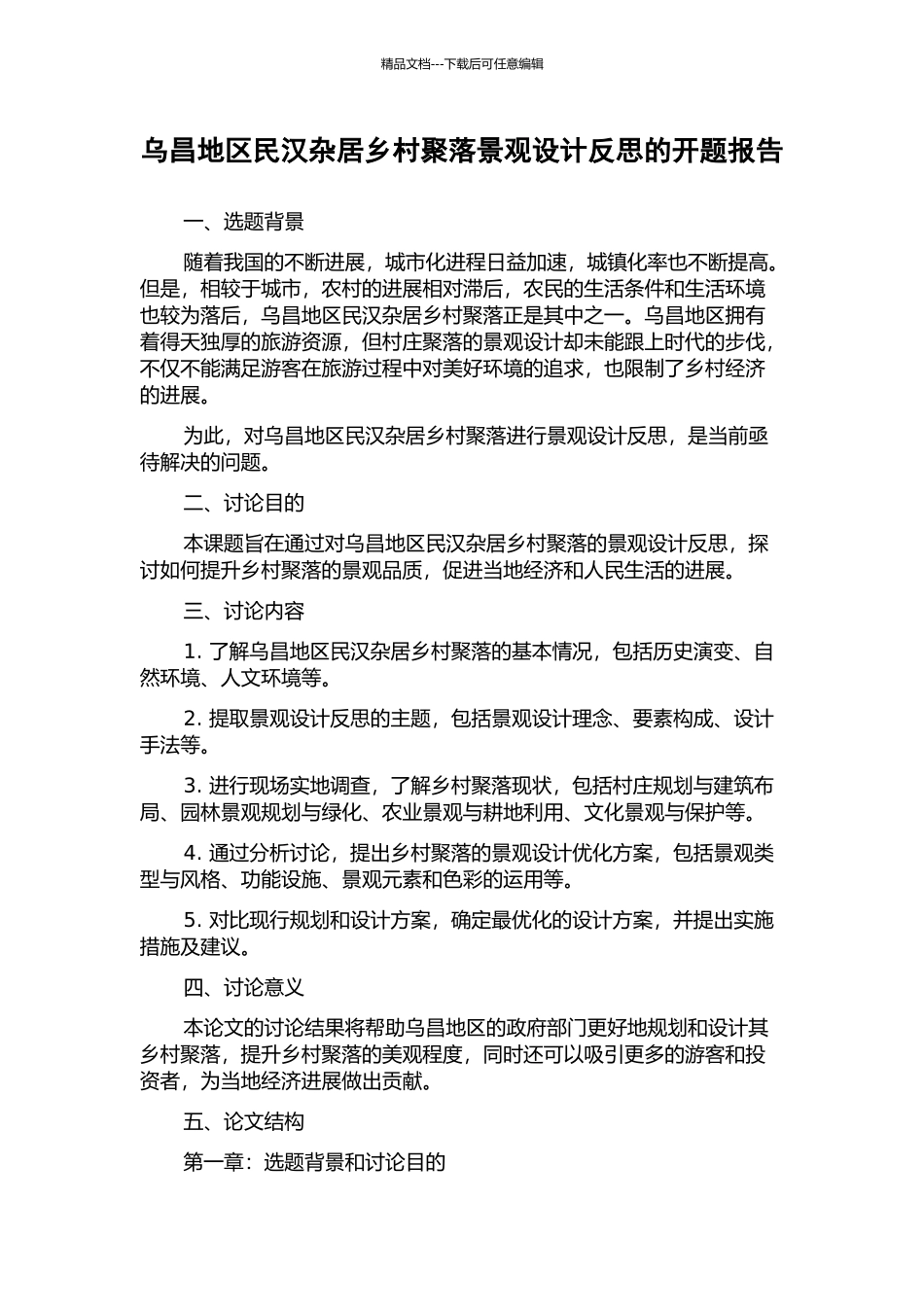 乌昌地区民汉杂居乡村聚落景观设计反思的开题报告_第1页