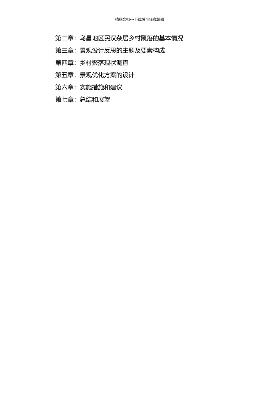 乌昌地区民汉杂居乡村聚落景观设计反思的开题报告_第2页