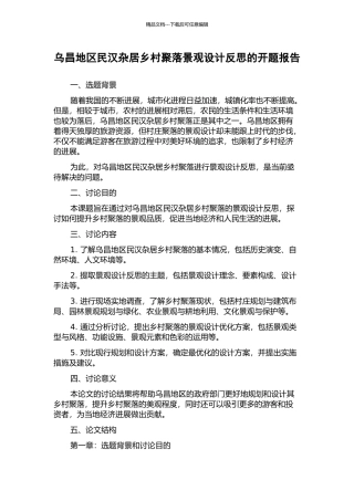 乌昌地区民汉杂居乡村聚落景观设计反思的开题报告