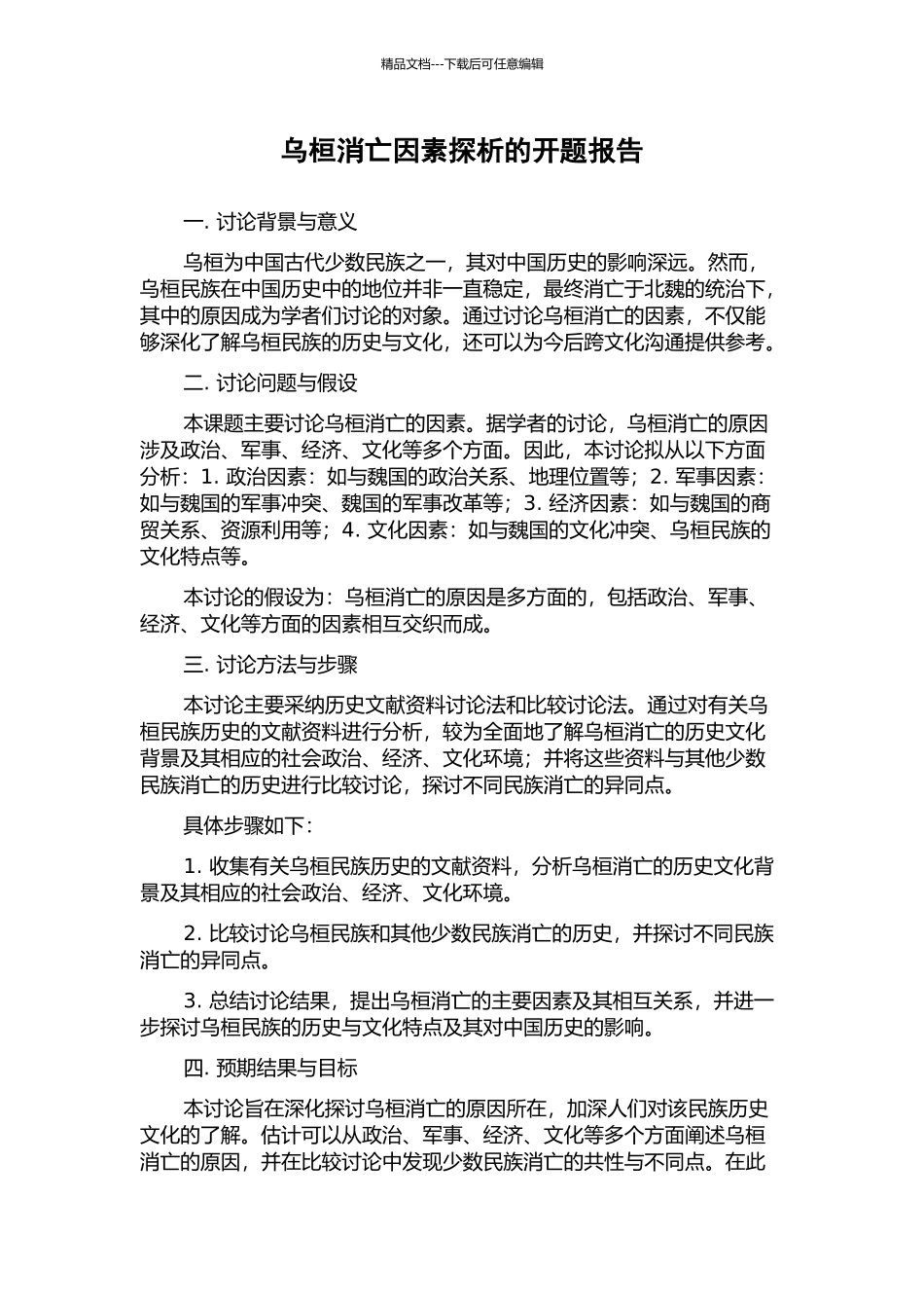 乌桓消亡因素探析的开题报告_第1页