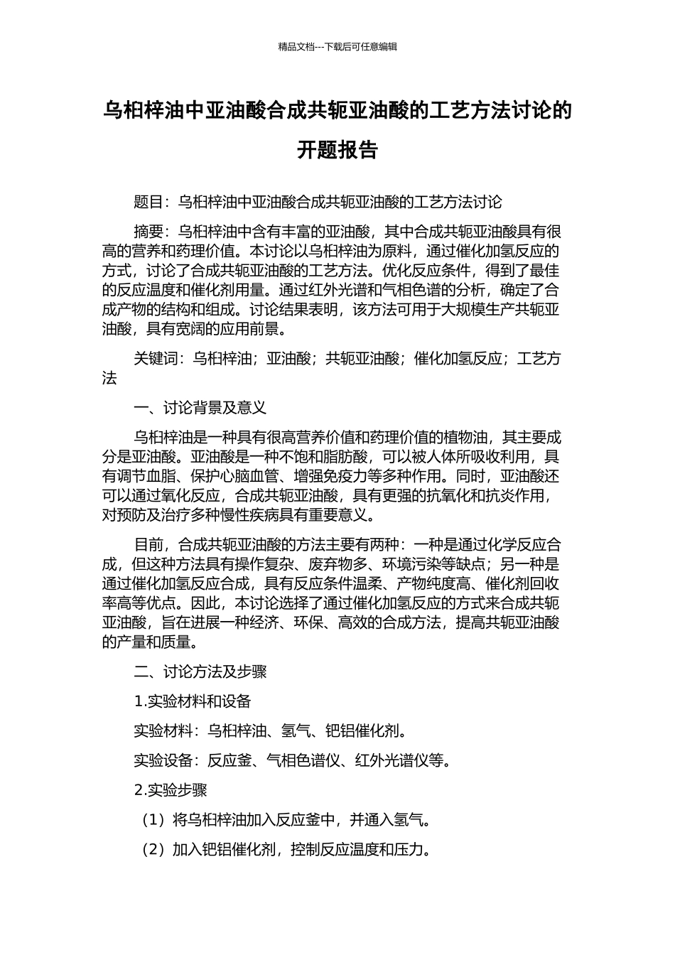 乌桕梓油中亚油酸合成共轭亚油酸的工艺方法研究的开题报告_第1页