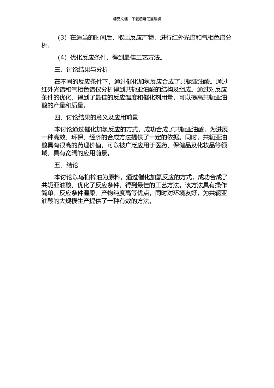 乌桕梓油中亚油酸合成共轭亚油酸的工艺方法研究的开题报告_第2页