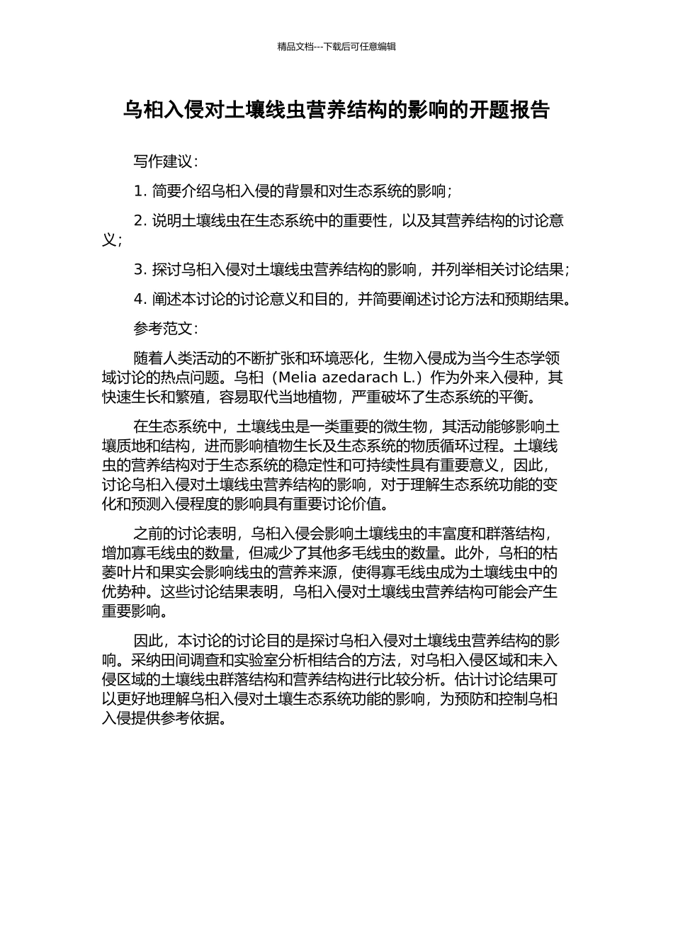乌桕入侵对土壤线虫营养结构的影响的开题报告_第1页