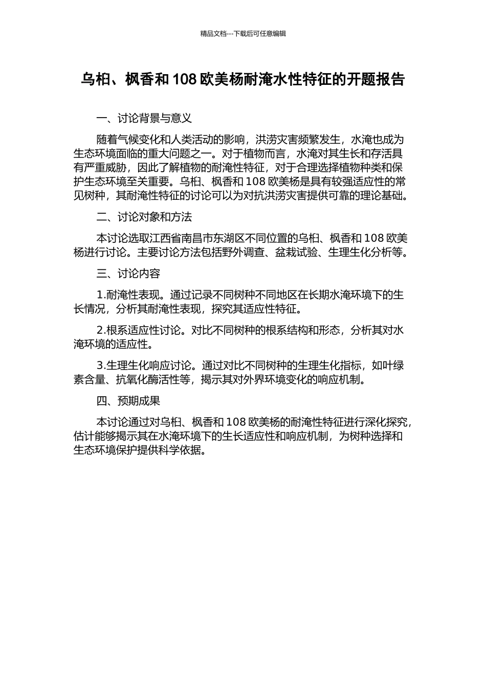 乌桕、枫香和108欧美杨耐淹水性特征的开题报告_第1页