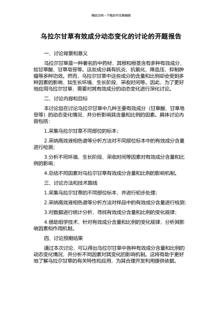 乌拉尔甘草有效成分动态变化的研究的开题报告