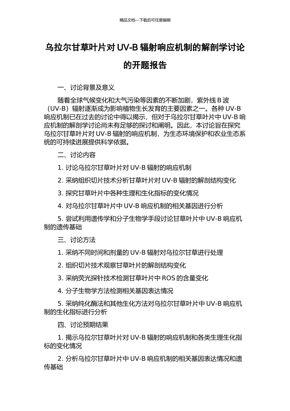 乌拉尔甘草叶片对UV-B辐射响应机制的解剖学研究的开题报告_第1页