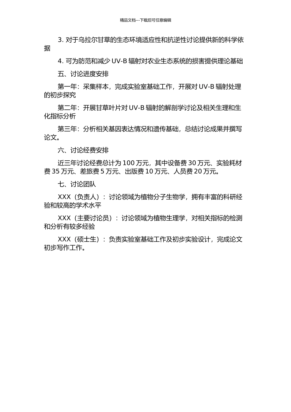 乌拉尔甘草叶片对UV-B辐射响应机制的解剖学研究的开题报告_第2页