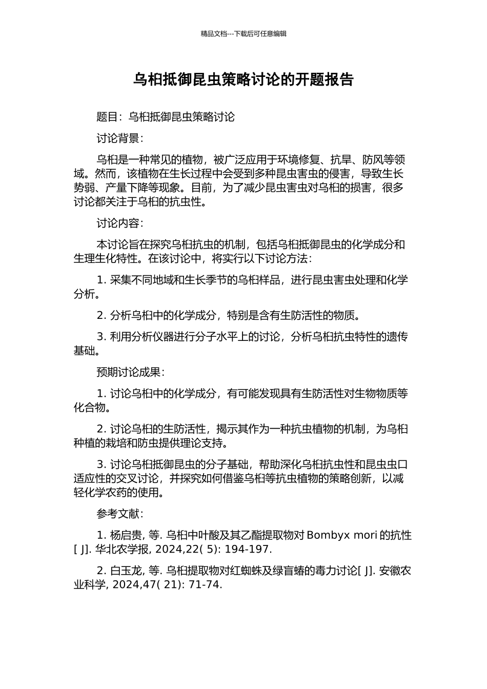 乌桕抵御昆虫策略研究的开题报告_第1页