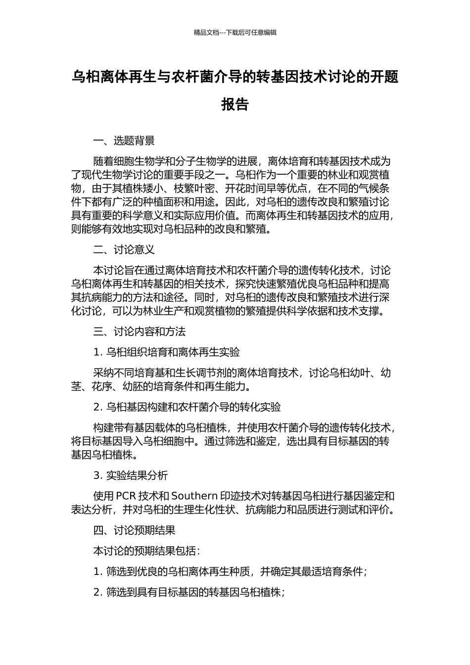 乌桕离体再生与农杆菌介导的转基因技术研究的开题报告_第1页