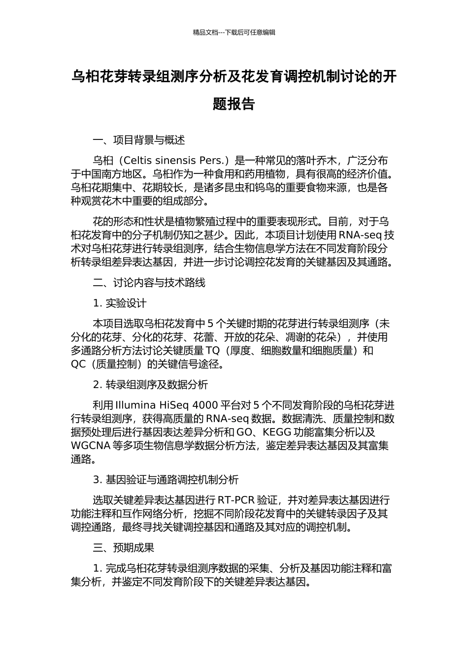 乌桕花芽转录组测序分析及花发育调控机制研究的开题报告_第1页