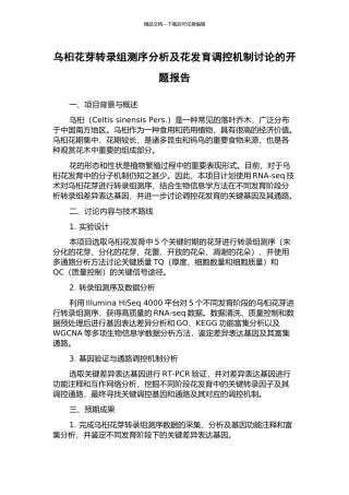 乌桕花芽转录组测序分析及花发育调控机制研究的开题报告
