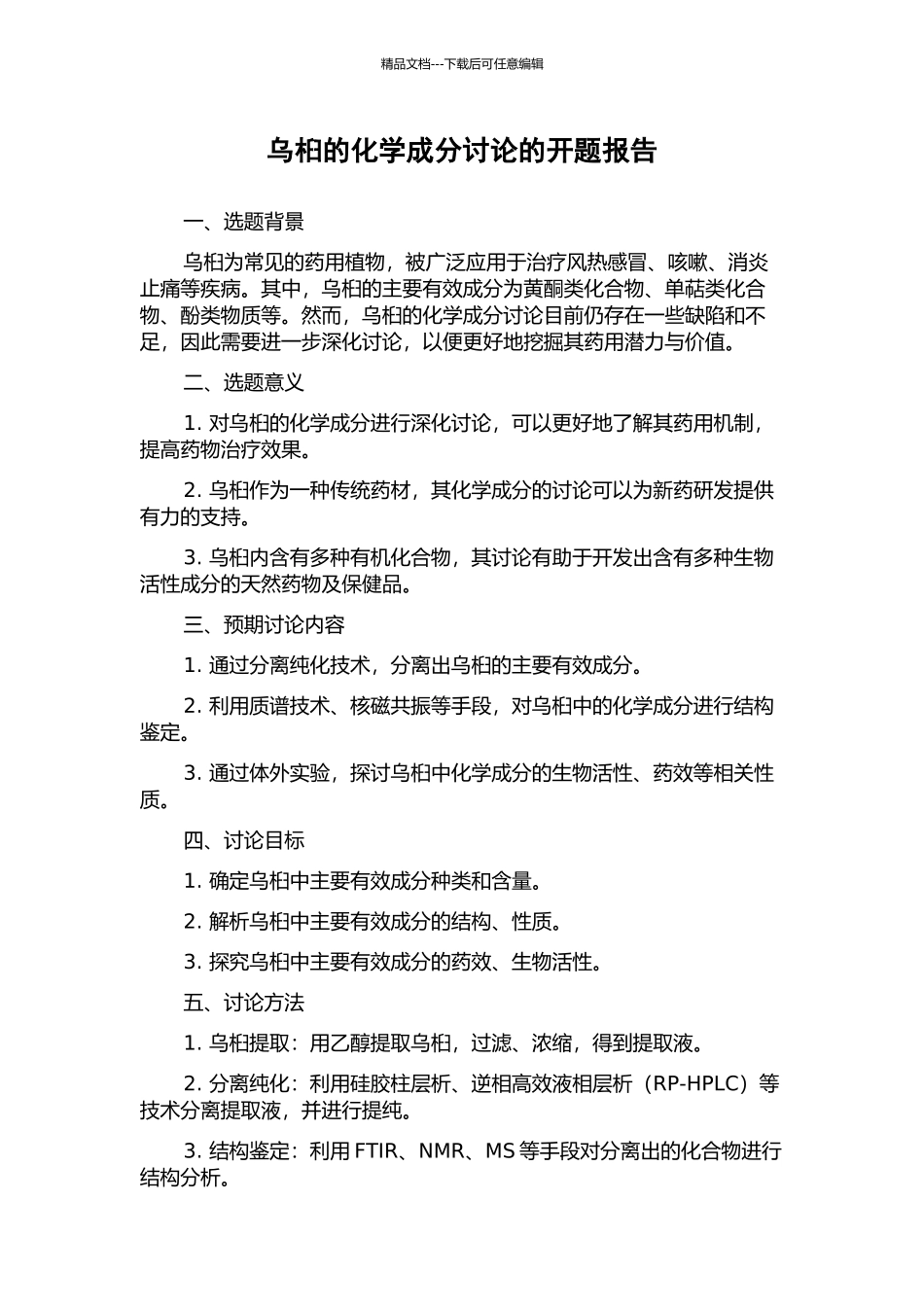 乌桕的化学成分研究的开题报告_第1页