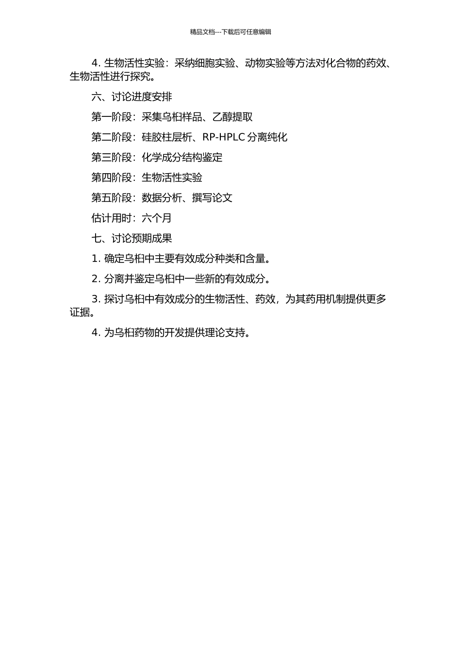 乌桕的化学成分研究的开题报告_第2页