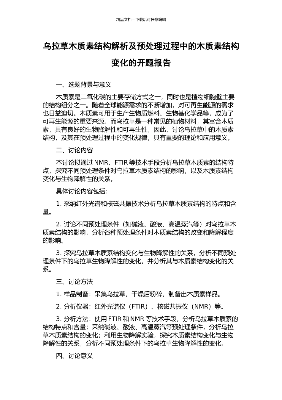 乌拉草木质素结构解析及预处理过程中的木质素结构变化的开题报告_第1页