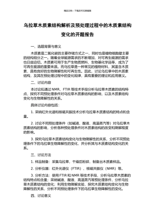 乌拉草木质素结构解析及预处理过程中的木质素结构变化的开题报告