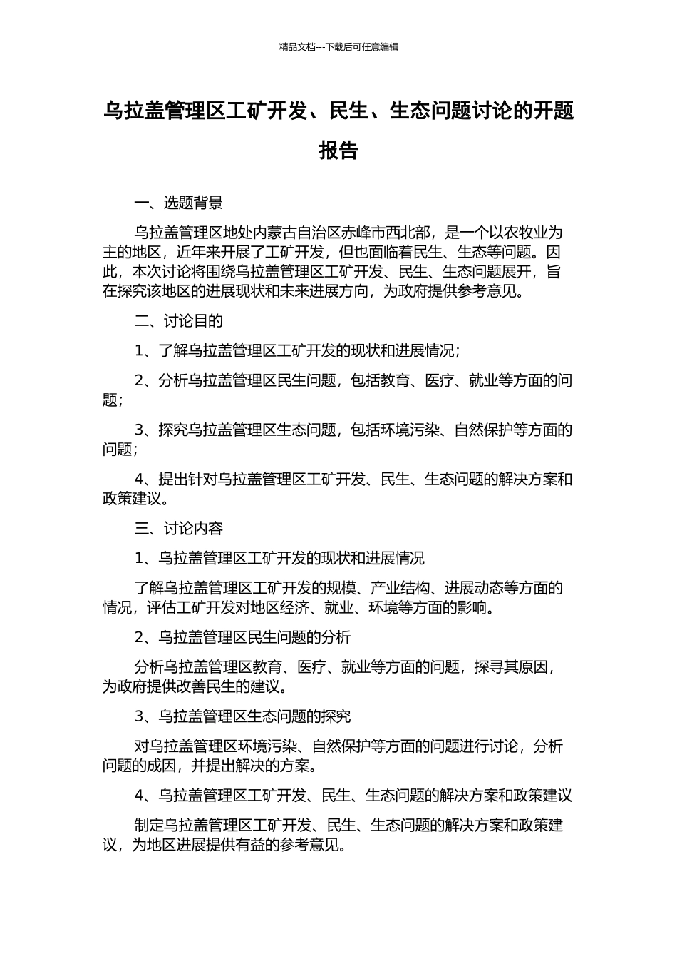 乌拉盖管理区工矿开发、民生、生态问题研究的开题报告_第1页