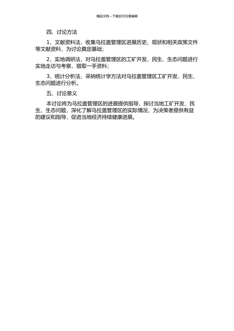 乌拉盖管理区工矿开发、民生、生态问题研究的开题报告_第2页
