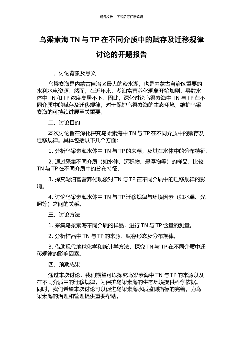 乌梁素海TN与TP在不同介质中的赋存及迁移规律研究的开题报告_第1页
